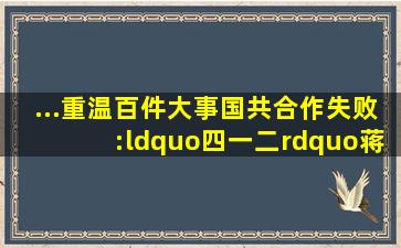 ...重温百件大事】国共合作失败:“四一二”蒋介石反革命政变