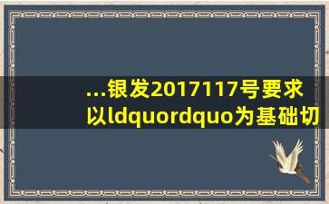 ...银发〔2017〕117号要求,以“”为基础,切实履行客户身份识别义务,在...