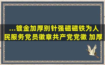 ...镀金加厚别针强磁磁铁为人民服务党员徽章共产党党徽 【加厚款2mm...