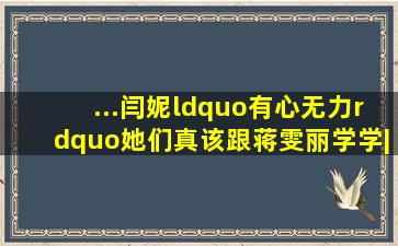 ...闫妮“有心无力”,她们真该跟蒋雯丽学学|演员|张嘉译