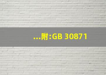 ...附:GB 30871