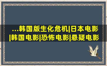 ...韩国版生化危机|日本电影|韩国电影|恐怖电影|悬疑电影|影视解说...