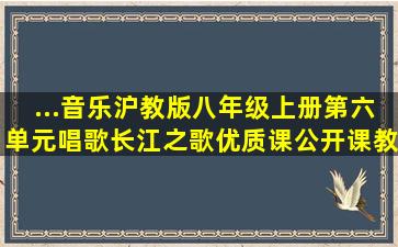 ...音乐沪教版八年级上册第六单元唱歌《长江之歌》优质课公开课教案...