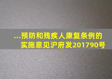 ...预防和残疾人康复条例》的实施意见沪府发〔2017〕90号 