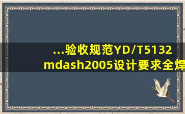 ...验收规范》(YD/T5132—2005),设计要求全焊透的二级焊缝应采用进行...