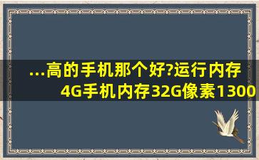 ...高的手机那个好?运行内存4G手机内存32G,像素1300万的手机有那些?