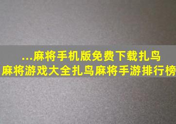 ...麻将手机版免费下载扎鸟麻将游戏大全扎鸟麻将手游排行榜