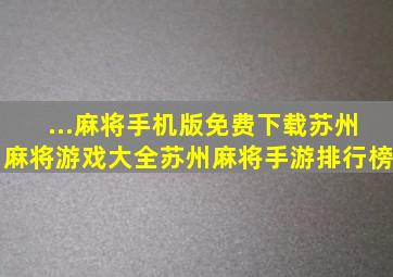 ...麻将手机版免费下载苏州麻将游戏大全苏州麻将手游排行榜