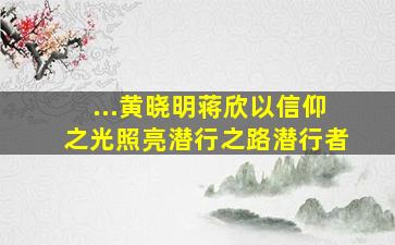 ...黄晓明蒋欣以信仰之光照亮潜行之路潜行者