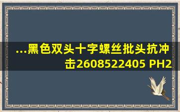 ...黑色双头十字螺丝批头(抗冲击),2608522405 PH2*65mm 售卖规格...