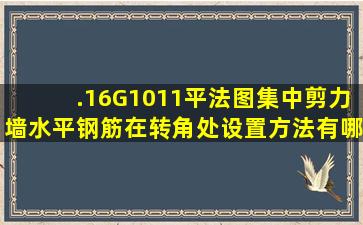 .16G1011《平法图集》中剪力墙水平钢筋在转角处设置方法有哪些?