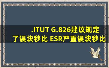 .ITUT G.826建议规定了误块秒比 ESR、严重误块秒比 SESR和( )