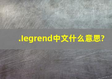 .Iegrend中文什么意思?