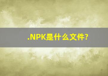 .NPK是什么文件?