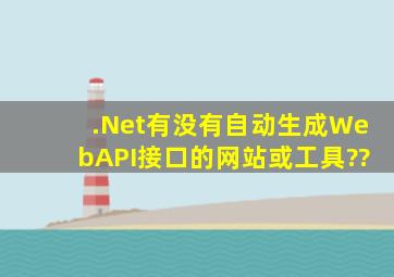 .Net有没有自动生成WebAPI接口的网站或工具??