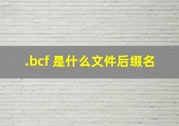 .bcf 是什么文件后缀名