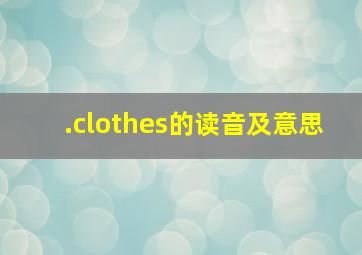 .clothes的读音及意思