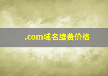 .com域名续费价格