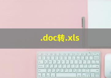 .doc转.xls