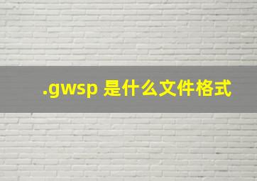 .gwsp 是什么文件格式