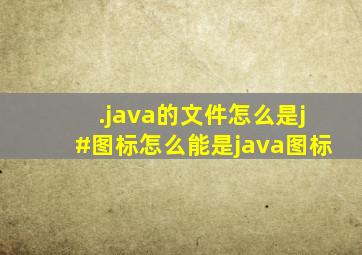 .java的文件怎么是j#图标,怎么能是java图标