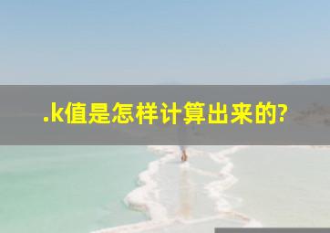 .k值是怎样计算出来的?