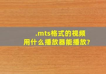 .mts格式的视频用什么播放器能播放?