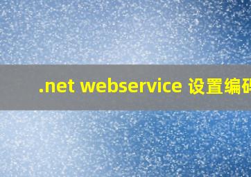 .net webservice 设置编码