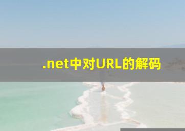 .net中对URL的解码