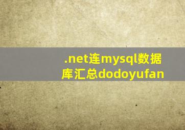 .net连mysql数据库汇总  dodoyufan 