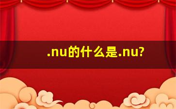 .nu的什么是.nu?