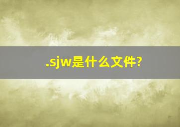 .sjw是什么文件?