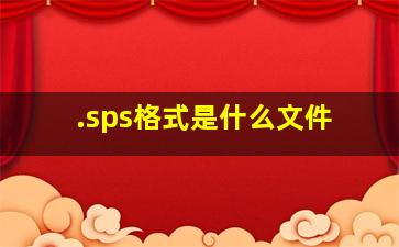 .sps格式是什么文件