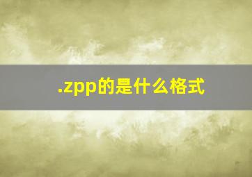 .zpp的是什么格式