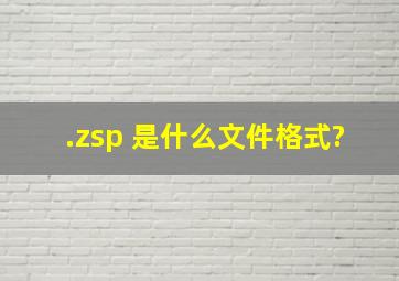 .zsp 是什么文件格式?