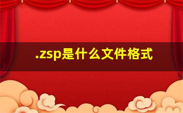 .zsp是什么文件格式(