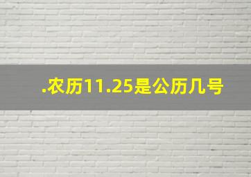 .农历11.25是公历几号