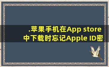 .苹果手机在App store中下载时忘记Apple ID密码怎么办?