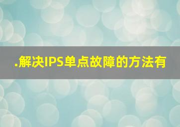 .解决IPS单点故障的方法有