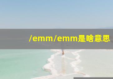 /emm/emm是啥意思