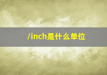 /inch是什么单位(