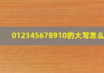 0,1,2,3,4,5,6,7,8,9,10的大写怎么写 