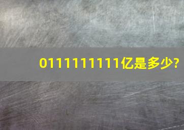 0,111111111亿是多少?