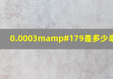 0.0003m³是多少毫升水?