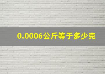 0.0006公斤等于多少克