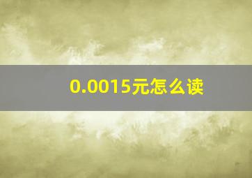 0.0015元怎么读