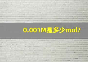 0.001M是多少mol?