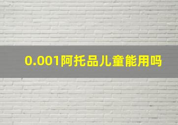 0.001阿托品儿童能用吗