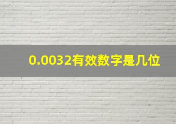 0.0032有效数字是几位