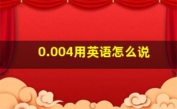 0.004用英语怎么说